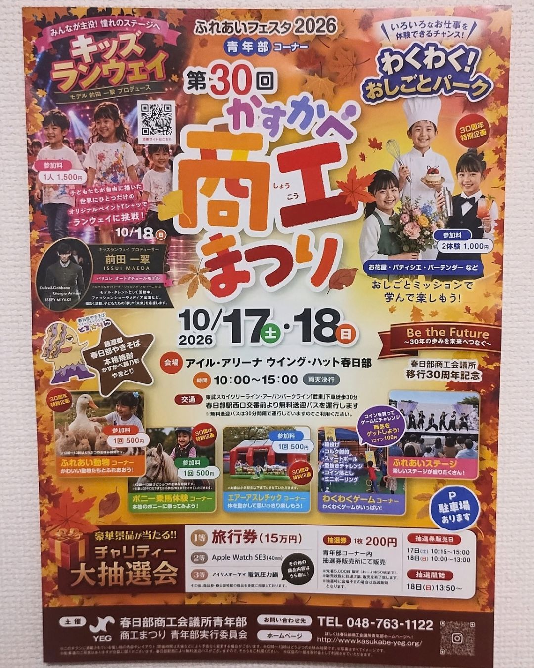 かすかべ商工まつり2026のポスター