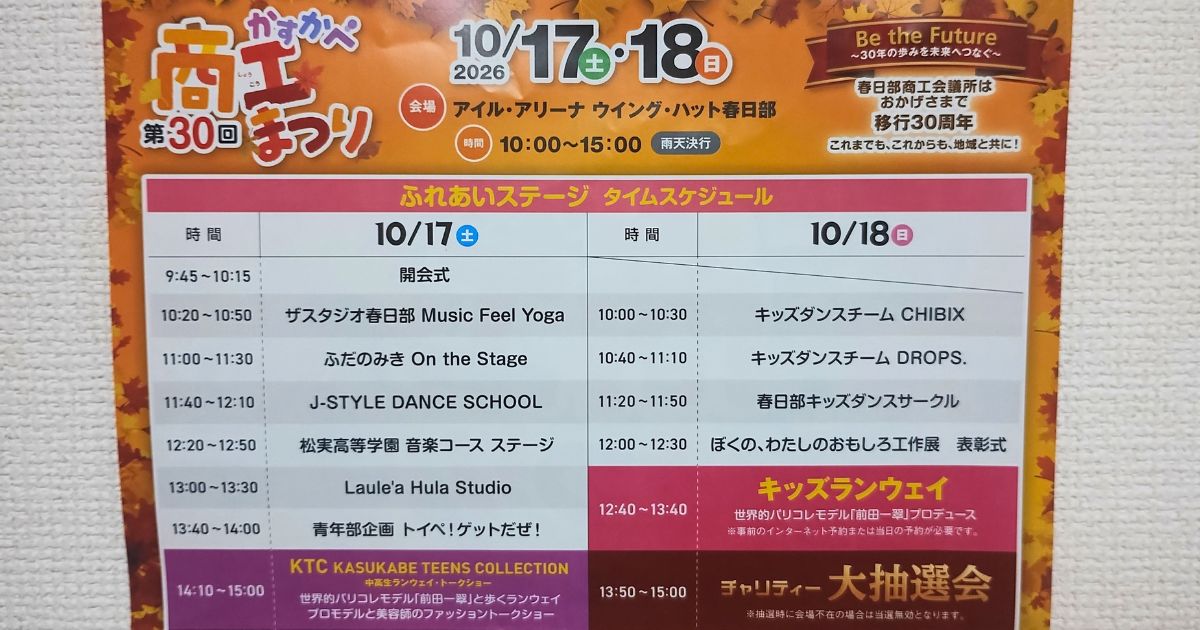 かすかべ商工まつり2026ふれあいステージのタイムスケジュール