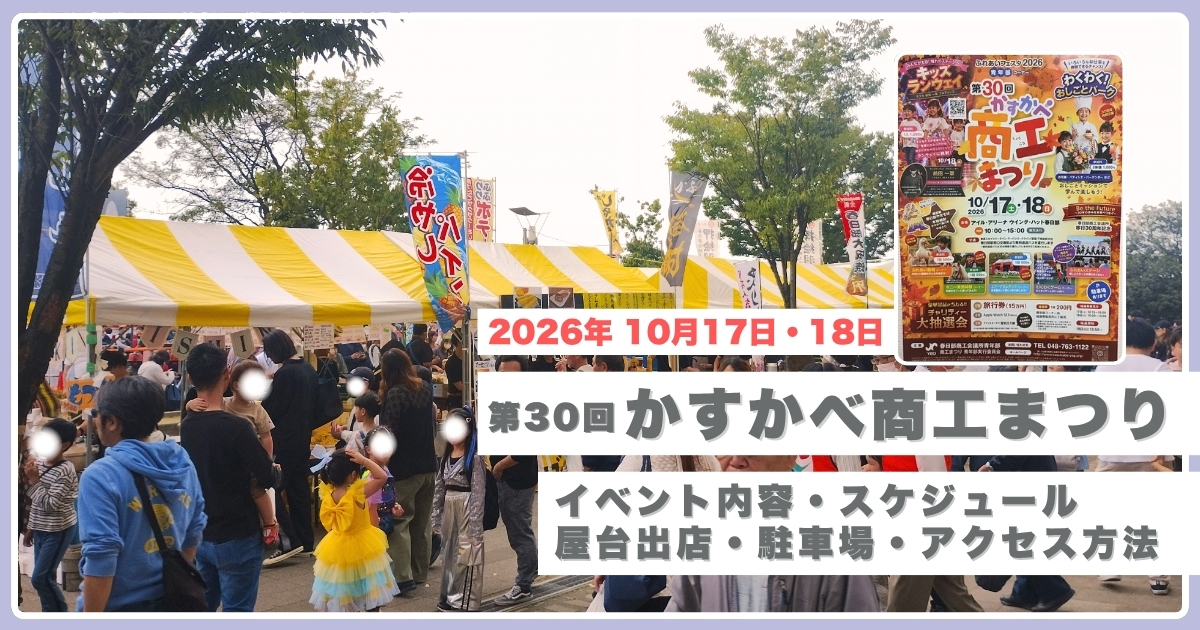 かすかべ商工まつり2026